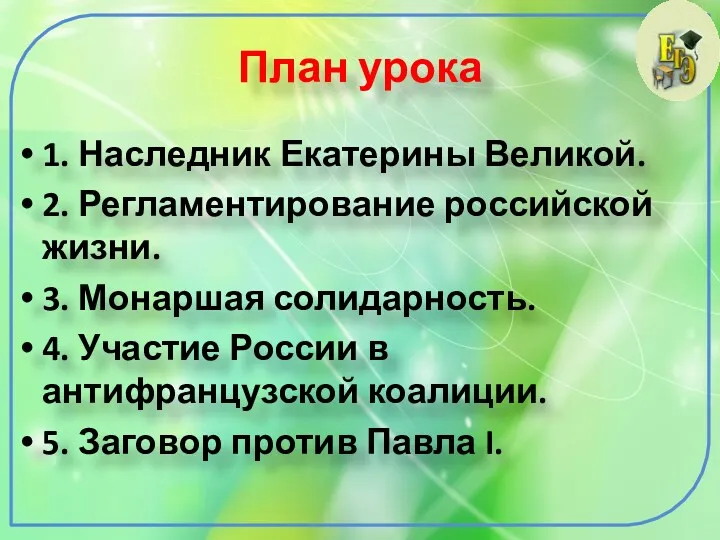 План урока 1. Наследник Екатерины Великой. 2. Регламентирование российской жизни.