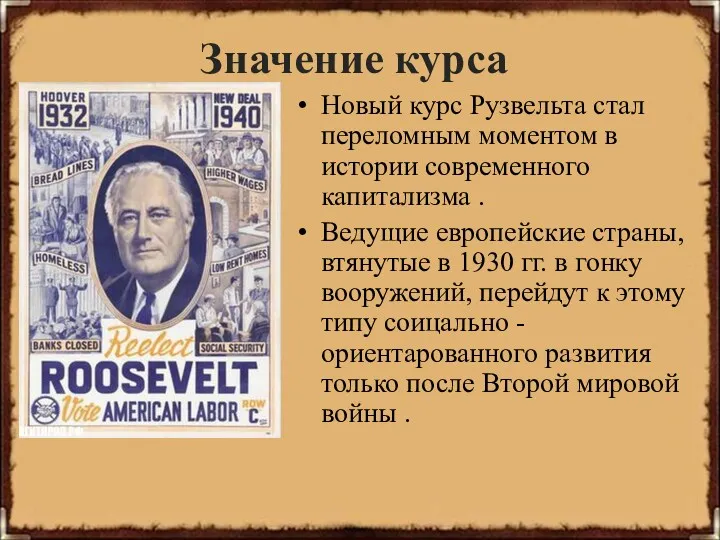 Значение курса Новый курс Рузвельта стал переломным моментом в истории