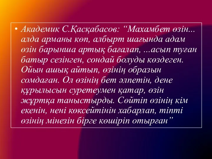 Академик С.Қасқабасов: “Махамбет өзін...алда арманы көп, албырт шағында адам өзін