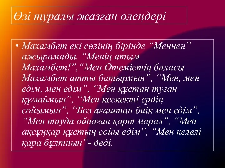 Өзі туралы жазған өлеңдері Махамбет екі сөзінің бірінде “Меннен” ажырамады.