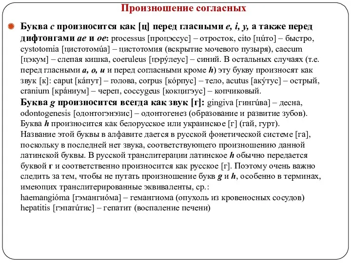 Произношение согласных Буква с произносится как [ц] перед гласными e,