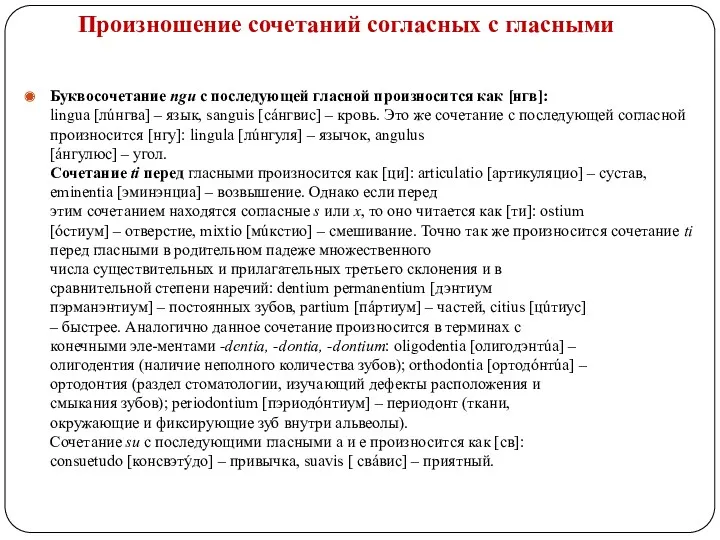 Произношение сочетаний согласных с гласными Буквосочетание ngu с последующей гласной