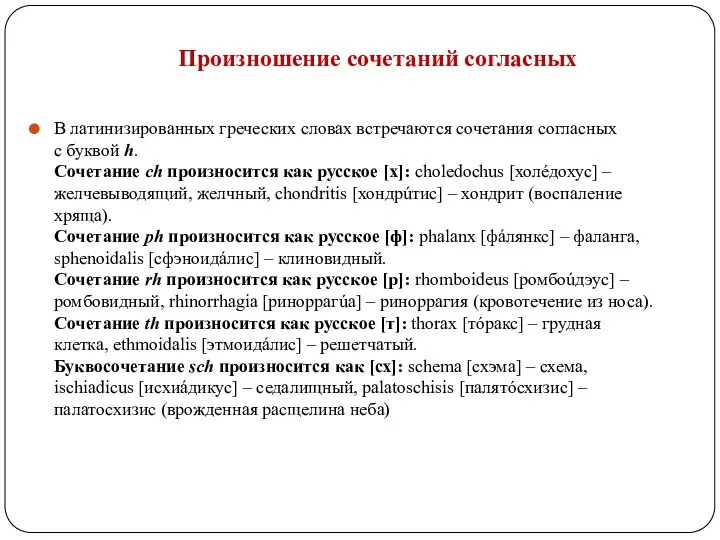 Произношение сочетаний согласных В латинизированных греческих словах встречаются сочетания согласных