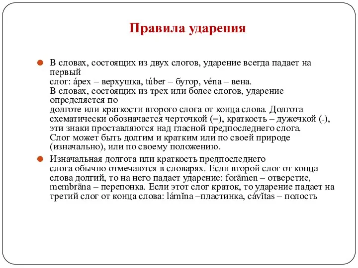 Правила ударения В словах, состоящих из двух слогов, ударение всегда падает на первый