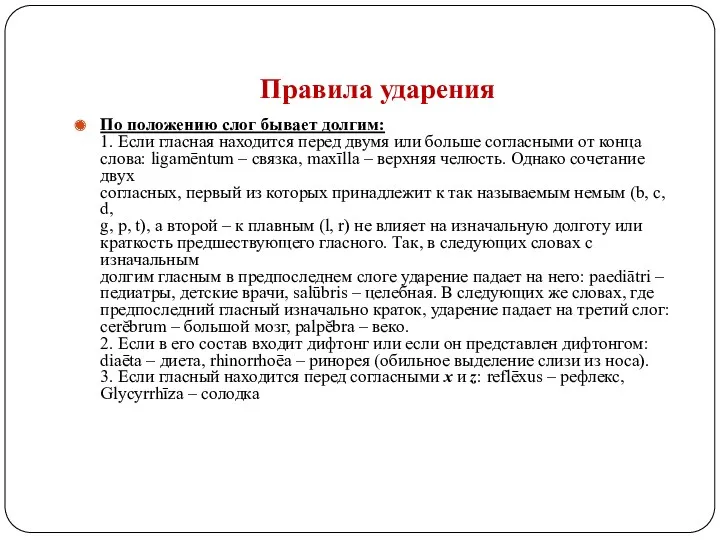 Правила ударения По положению слог бывает долгим: 1. Если гласная