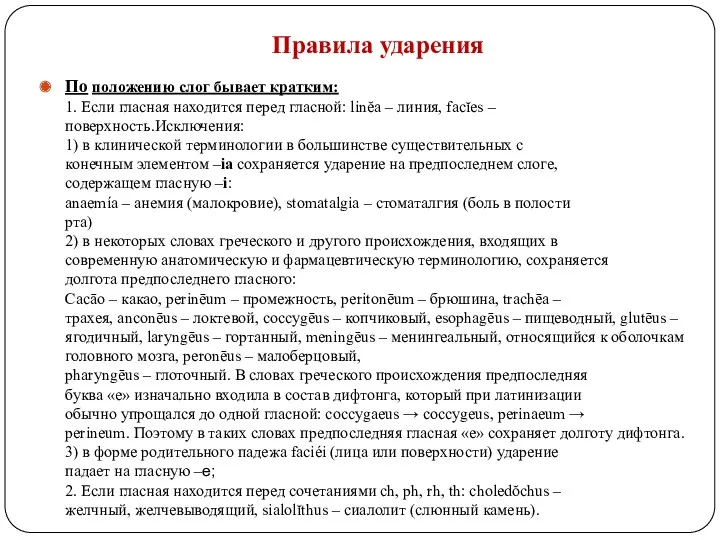 Правила ударения По положению слог бывает кратким: 1. Если гласная