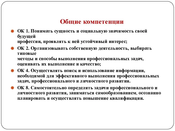 Общие компетенции ОК 1. Понимать сущность и социальную значимость своей