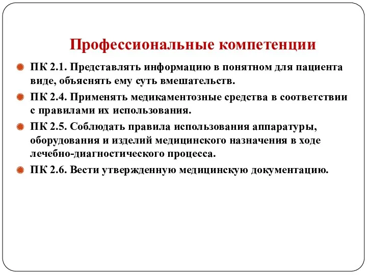 Профессиональные компетенции ПК 2.1. Представлять информацию в понятном для пациента виде, объяснять ему