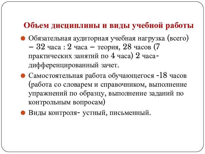 Объем дисциплины и виды учебной работы Обязательная аудиторная учебная нагрузка