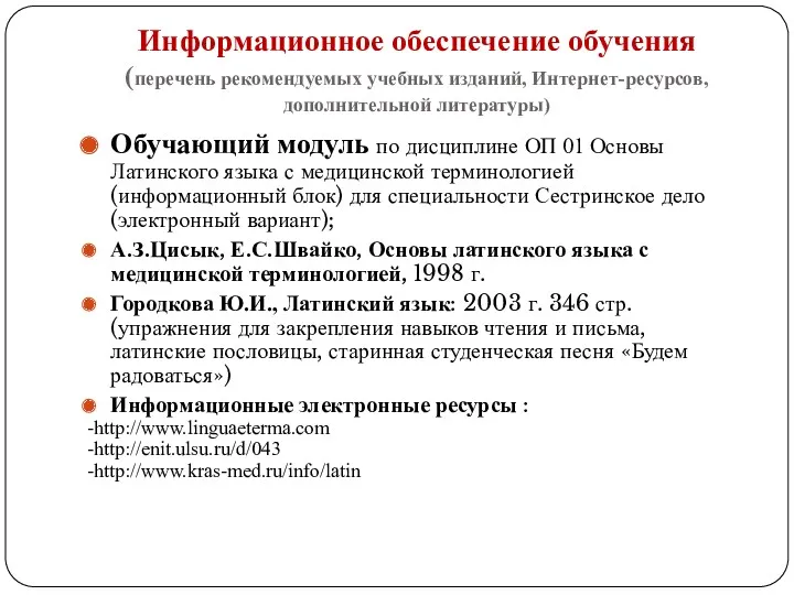 Информационное обеспечение обучения (перечень рекомендуемых учебных изданий, Интернет-ресурсов, дополнительной литературы) Обучающий модуль по