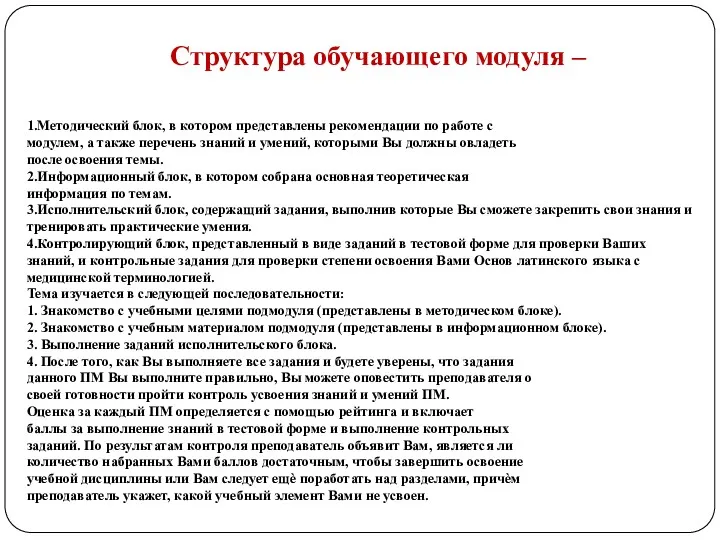 Структура обучающего модуля – 1.Методический блок, в котором представлены рекомендации по работе с