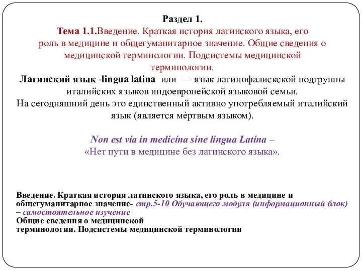 Раздел 1. Тема 1.1.Введение. Краткая история латинского языка, его роль