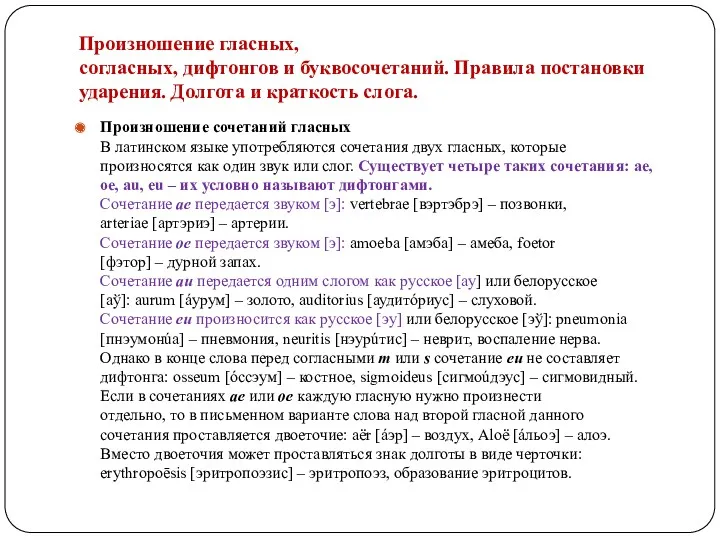 Произношение гласных, согласных, дифтонгов и буквосочетаний. Правила постановки ударения. Долгота