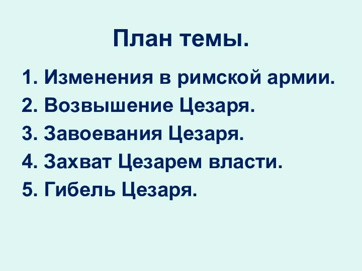 1. Изменения в римской армии. 2. Возвышение Цезаря. 3. Завоевания