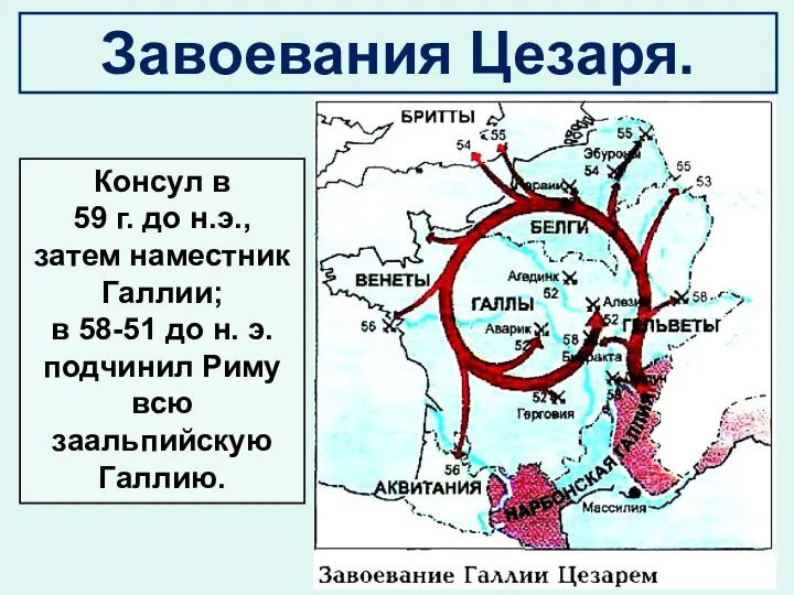 Консул в 59 г. до н.э., затем наместник Галлии; в