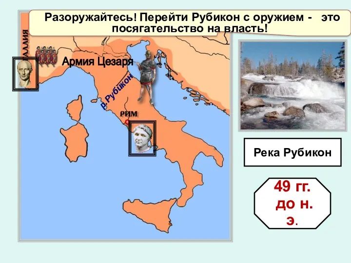 Разоружайтесь! Перейти Рубикон с оружием - это посягательство на власть!