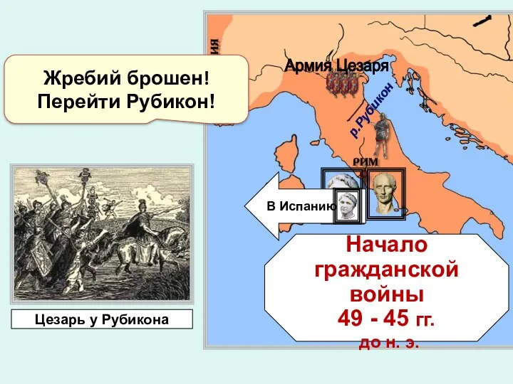 Начало гражданской войны 49 - 45 гг. до н. э.