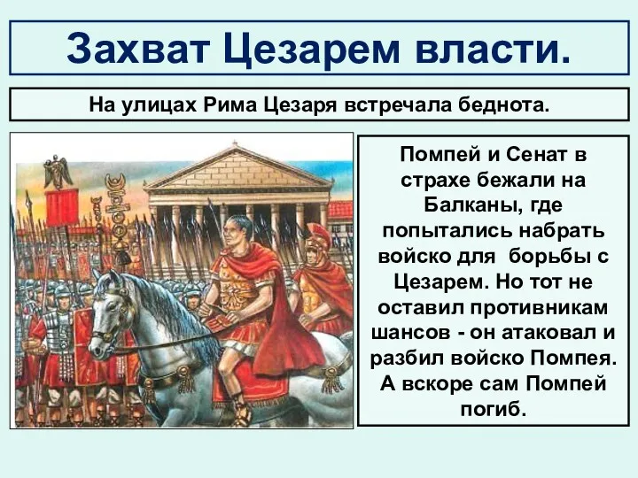 Захват Цезарем власти. Помпей и Сенат в страхе бежали на