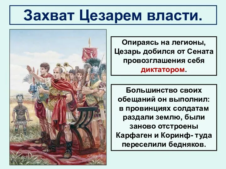 Захват Цезарем власти. Большинство своих обещаний он выполнил: в провинциях