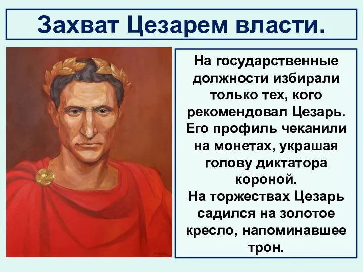 Захват Цезарем власти. На государственные должности избирали только тех, кого