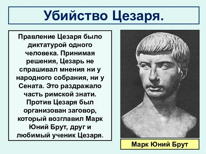 Убийство Цезаря. Правление Цезаря было диктатурой одного человека. Принимая решения,