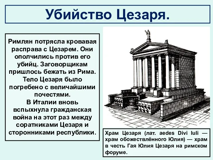 Римлян потрясла кровавая расправа с Цезарем. Они ополчились против его