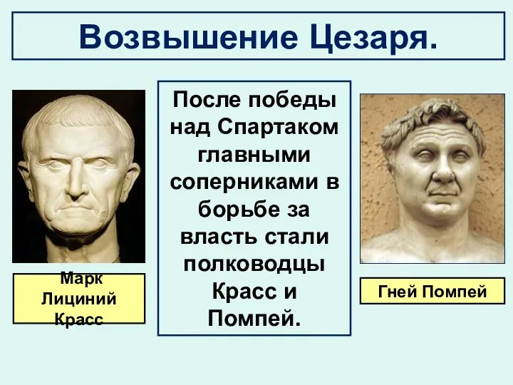 Возвышение Цезаря. После победы над Спартаком главными соперниками в борьбе