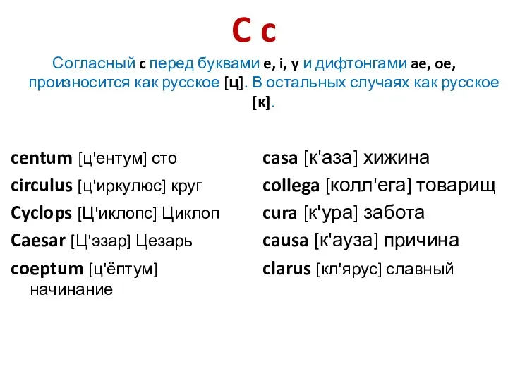 C c Согласный c перед буквами e, i, y и