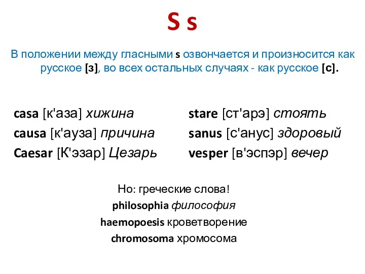 S s В положении между гласными s озвончается и произносится