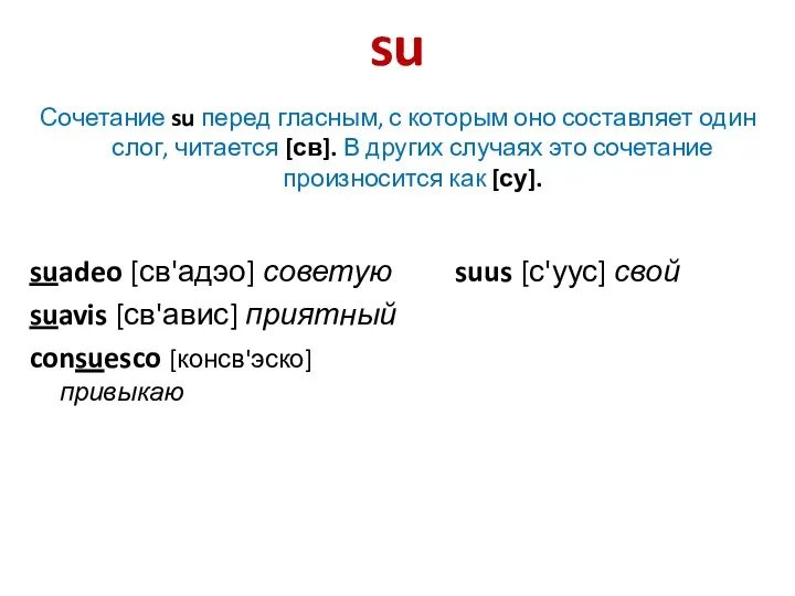 su Сочетание su перед гласным, с которым оно составляет один