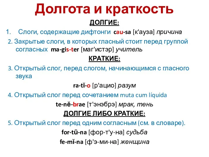 Долгота и краткость ДОЛГИЕ: Слоги, содержащие дифтонги cau-sa [к'ауза] причина