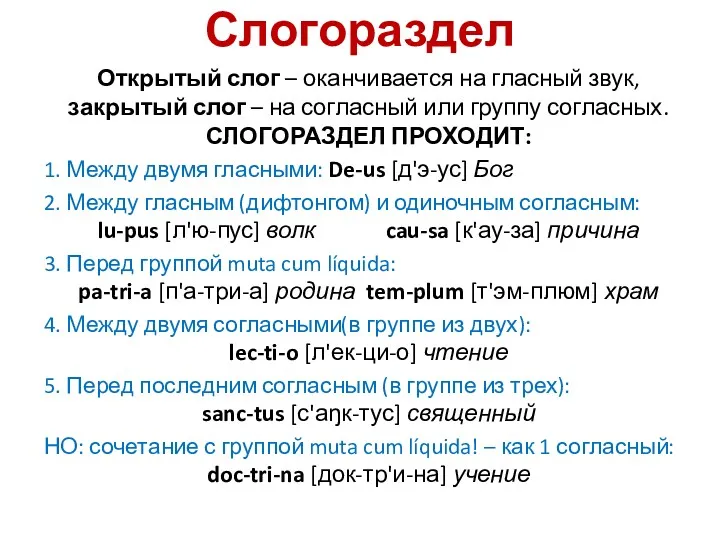 Слогораздел Открытый слог – оканчивается на гласный звук, закрытый слог