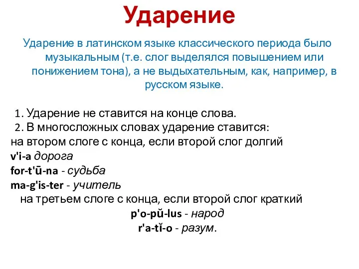 Ударение Ударение в латинском языке классического периода было музыкальным (т.е.