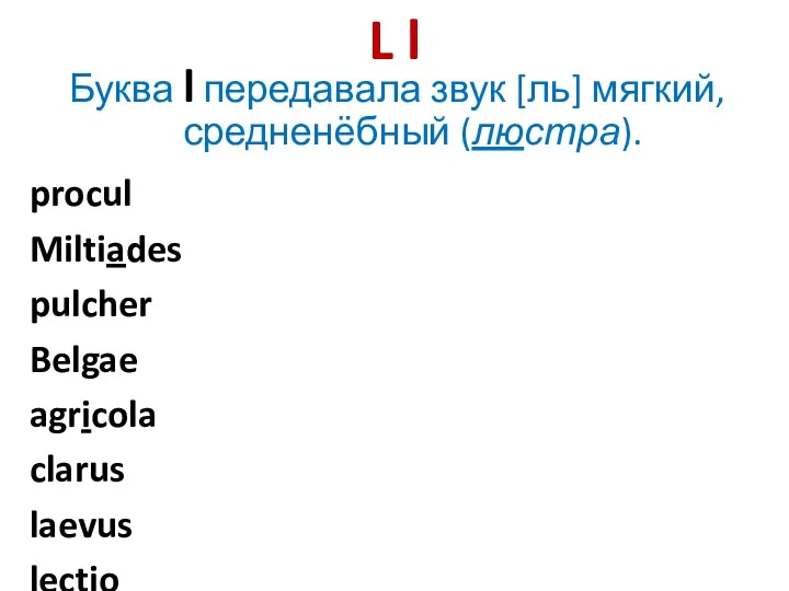 L l Буква l передавала звук [ль] мягкий, средненёбный (люстра).