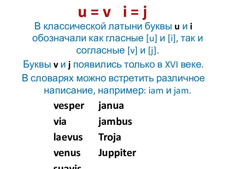 u = v i = j В классической латыни буквы