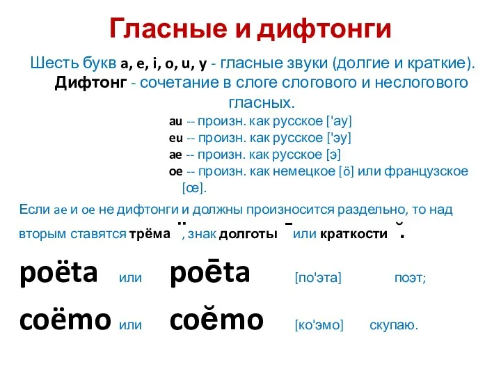 Гласные и дифтонги Шесть букв a, e, i, o, u,