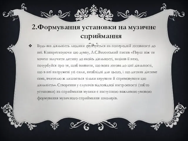 2.Формування установки на музичне сприймання Будь-яка діяльність людини ґрунтується на