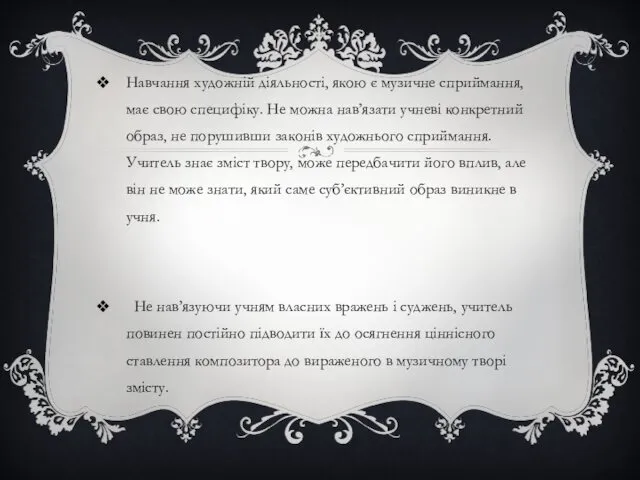 Навчання художній діяльності, якою є музичне сприймання, має свою специфіку.