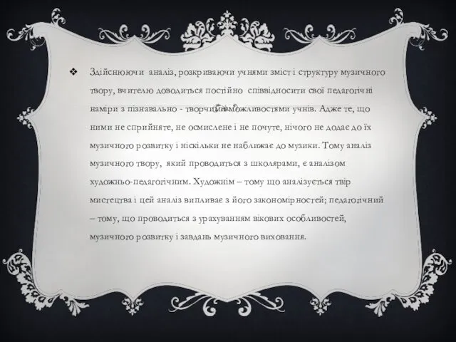 Здійснюючи аналіз, розкриваючи учнями зміст і структуру музичного твору, вчителю