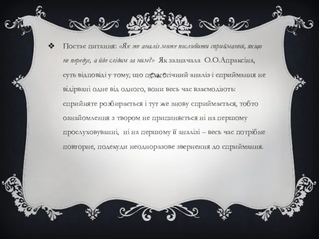 Постає питання: «Як же аналіз може поглибити сприймання, якщо не