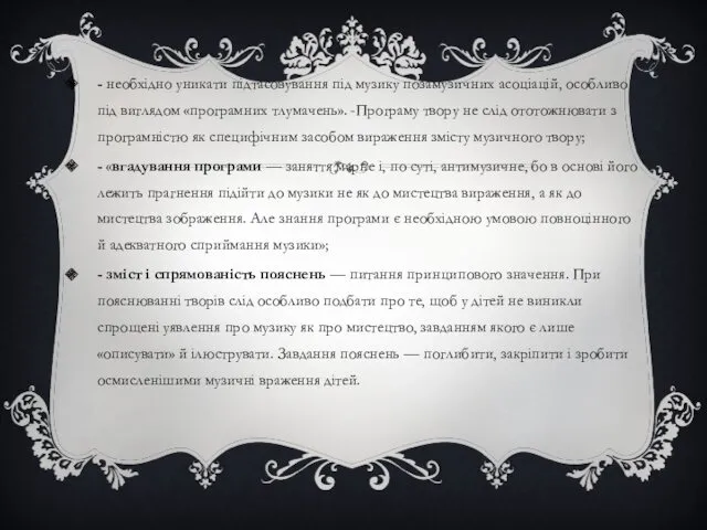 - необхідно уникати підтасовування під музику позамузичних асоціацій, особливо під