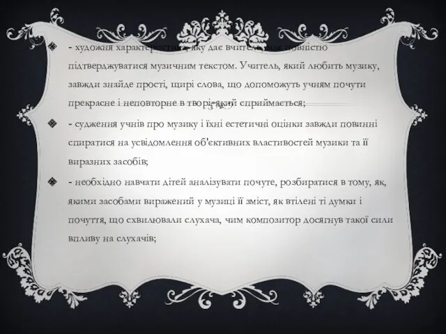 - художня характеристика, яку дає вчитель, має повністю підтверджуватися музичним