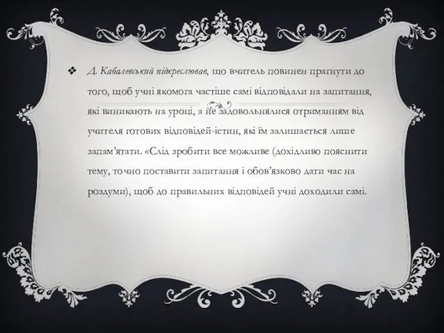 Д. Кабалевський підкреслював, що вчитель повинен прагнути до того, щоб