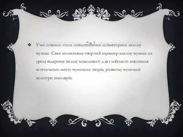 Учні повинні стати повноцінними співавторами аналізу музики. Саме колективно-творчий характер