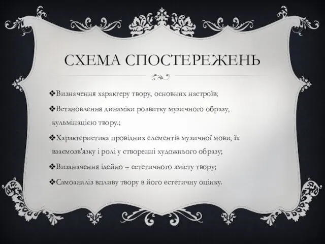 СХЕМА СПОСТЕРЕЖЕНЬ Визначення характеру твору, основних настроїв; Встановлення динаміки розвитку