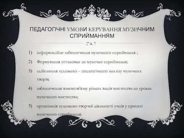 ПЕДАГОГІЧНІ УМОВИ КЕРУВАННЯ МУЗИЧНИМ СПРИЙМАННЯМ інформаційне забезпечення музичного сприймання ;