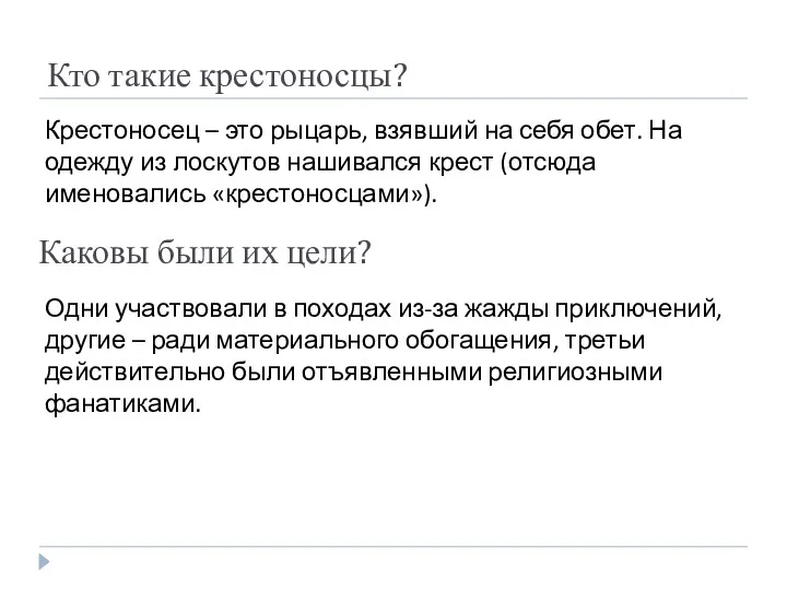 Кто такие крестоносцы? Каковы были их цели? Крестоносец – это