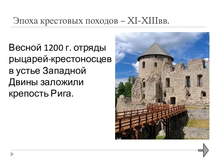 Эпоха крестовых походов – XI-XIIIвв. Весной 1200 г. отряды рыцарей-крестоносцев