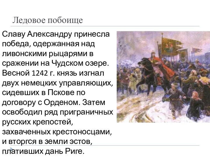 Ледовое побоище Славу Александру принесла победа, одержанная над ливонскими рыцарями