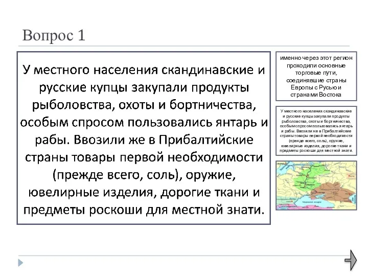 Вопрос 1 именно через этот регион проходили основные торговые пути,